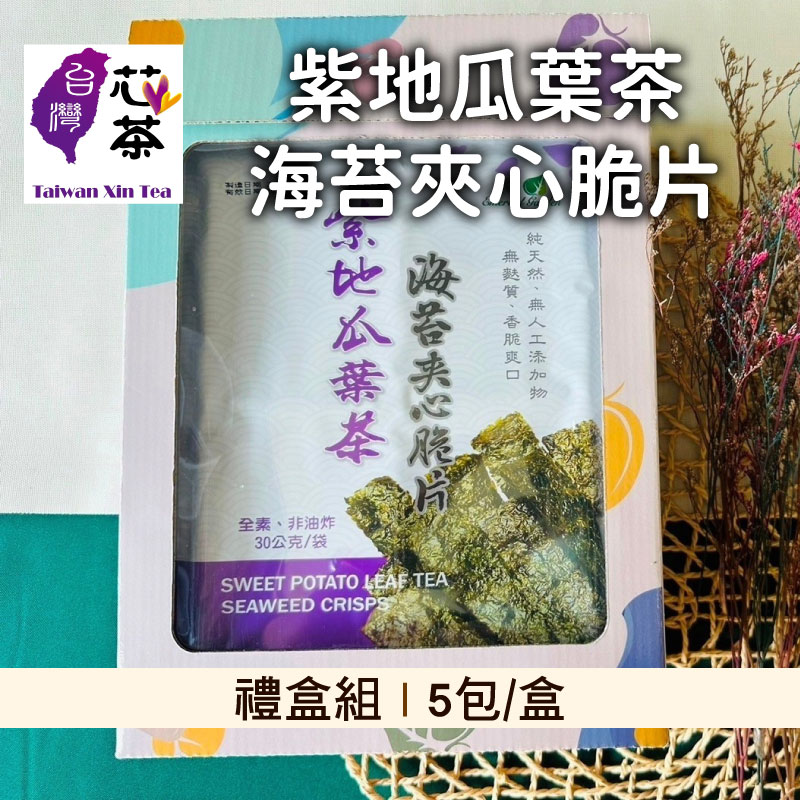 購平安❤️(禮盒組)【台灣芯茶-地瓜葉茶】紫地瓜葉茶海苔夾心脆片5包/盒