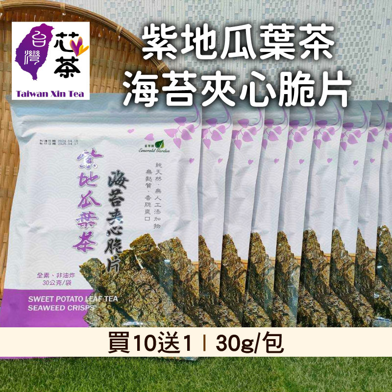 (買10送1)【台灣芯茶-地瓜葉茶】紫地瓜葉茶海苔夾心脆片30g/包