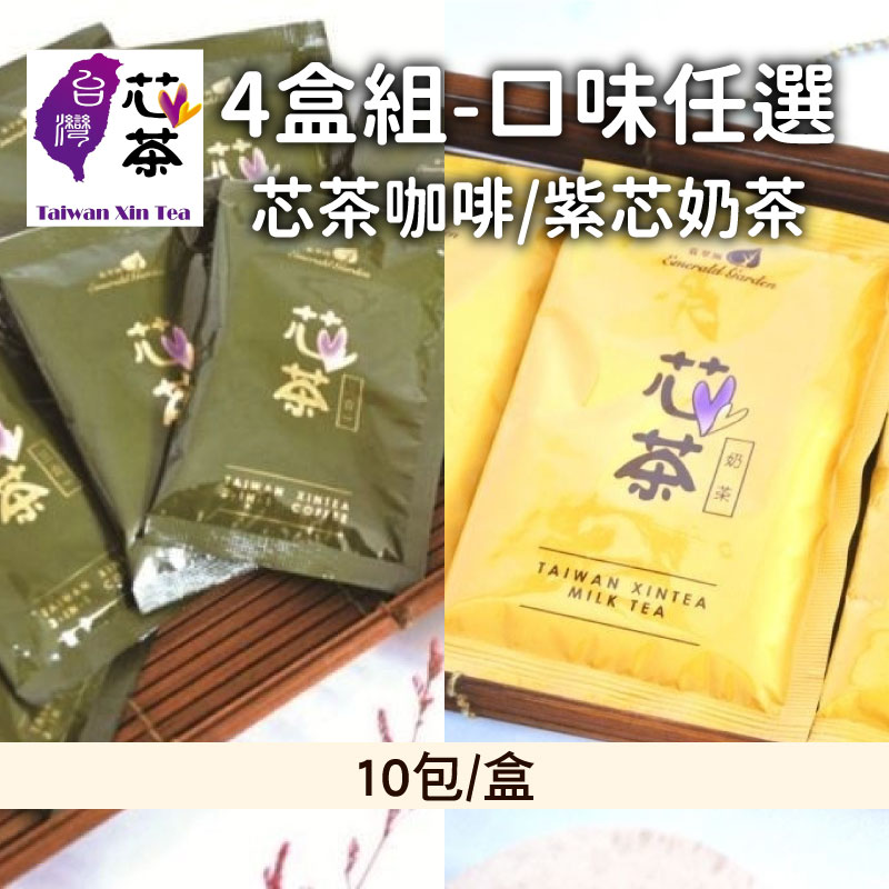 (4盒組-口味任選)【台灣芯茶-地瓜葉茶】芯茶咖啡/紫芯奶茶(10包/盒)