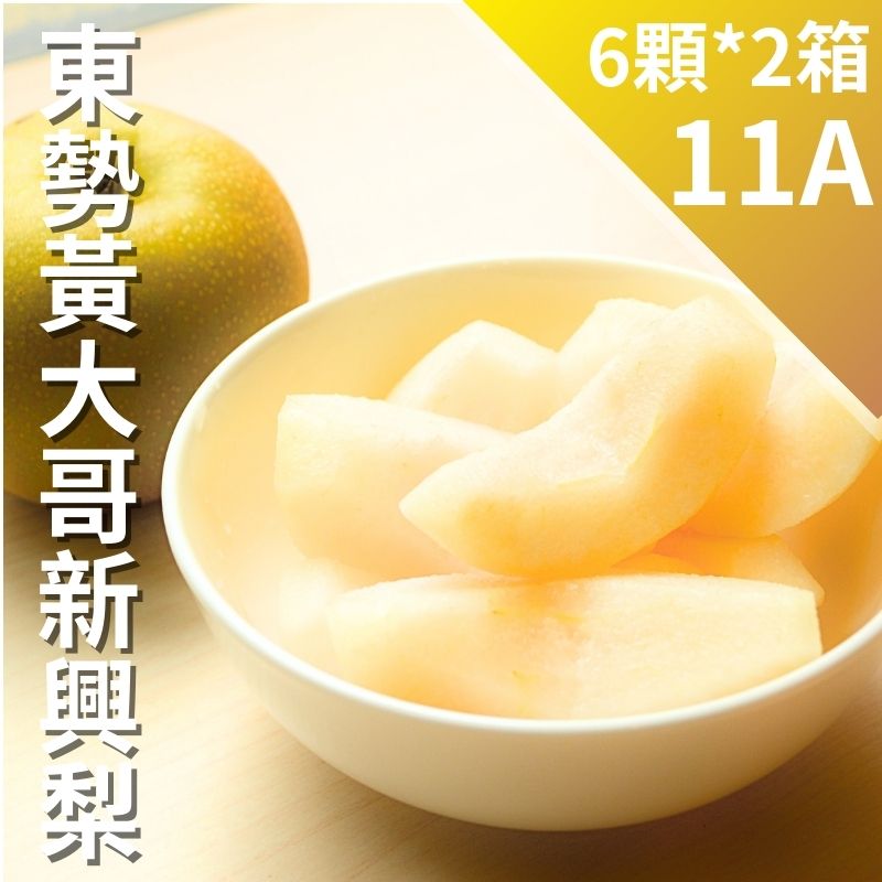【大團購】11A 東勢黃大哥新興梨(6顆)*2箱