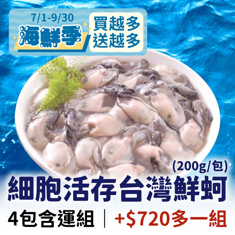 (4包含運組)【安永】台灣生凍鮮蚵(200g/包)~海鮮季