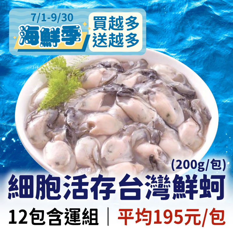 (12包含運組)【安永】台灣生凍鮮蚵(200g/包)~海鮮季