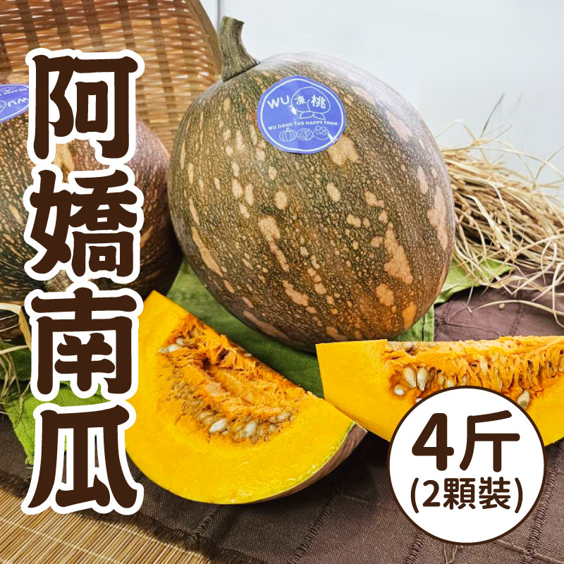 【WU凍桃蔬果園】阿嬌南瓜(8斤/箱)