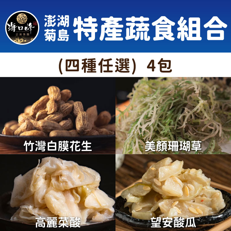 【海口峰】澎湖菊島特產蔬食組合(四種任選)