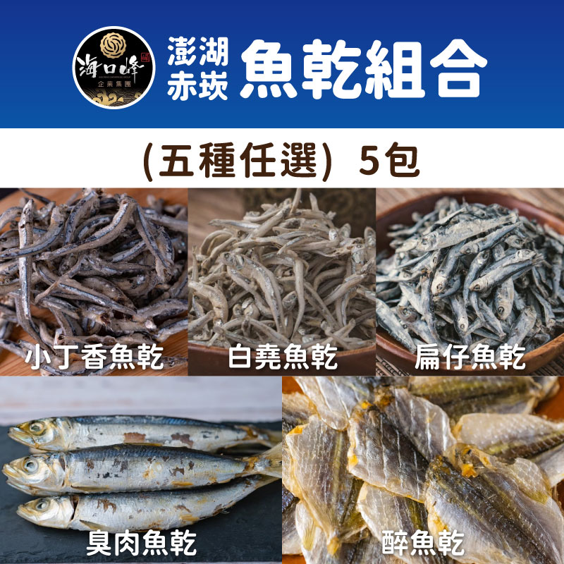 【海口峰】澎湖赤崁魚乾組合(五種任選)