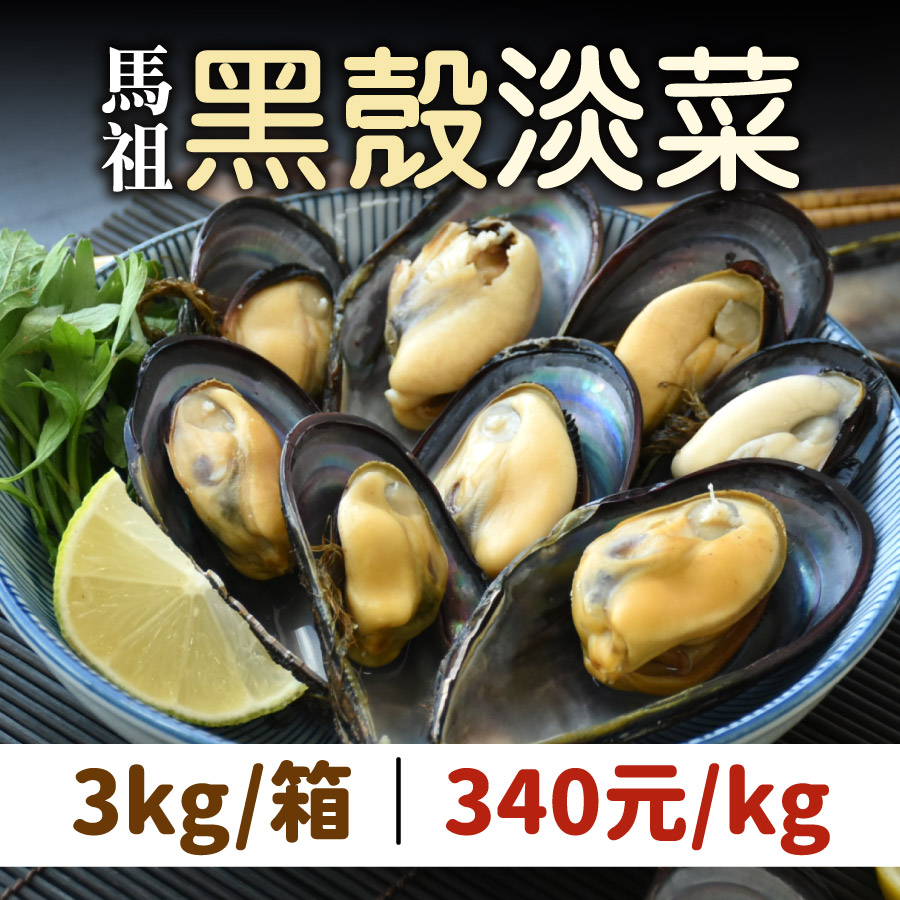 (3KG/箱)馬祖空運黑殼淡菜(黑殼貽貝)(約14~18顆/KG)