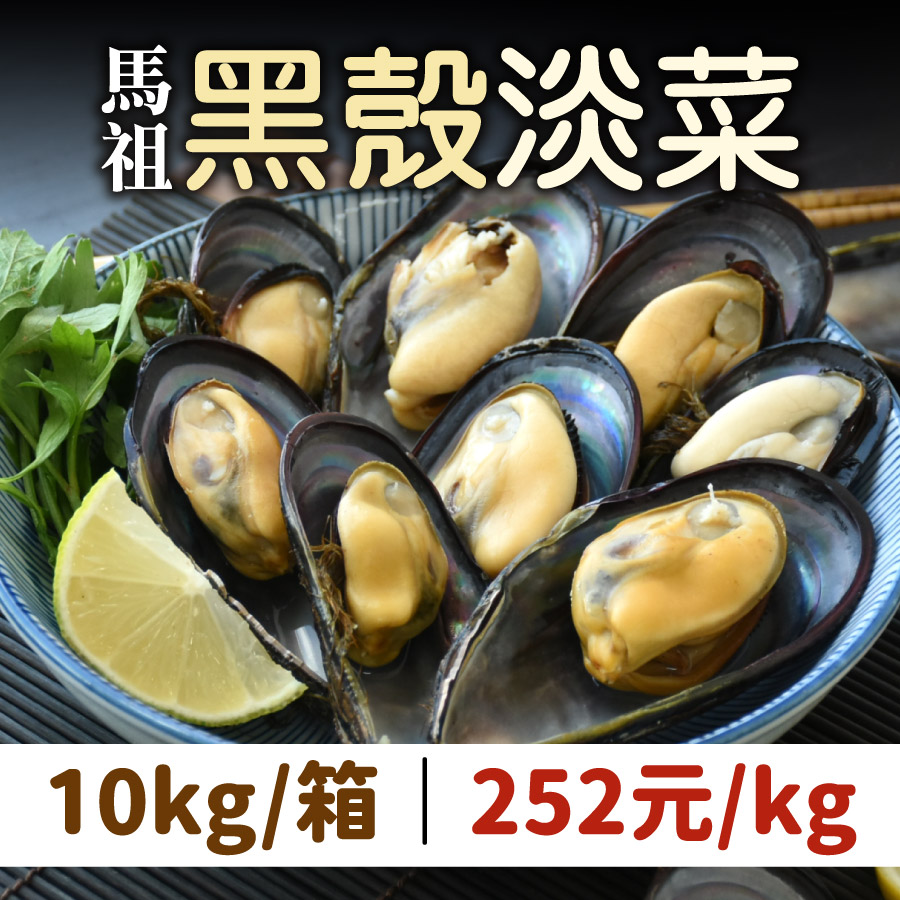 (10KG/箱)【鱻貝佳】馬祖空運黑殼淡菜(黑殼貽貝)(約14~18顆/KG)