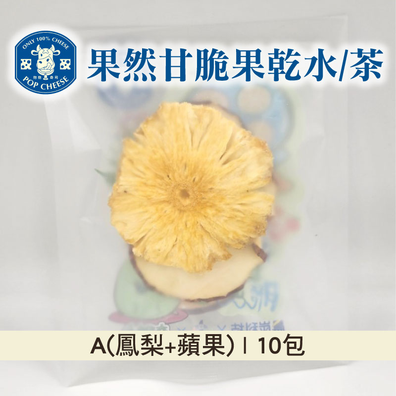 【抱抱奇司】果然甘脆果乾水/茶A(鳳梨+蘋果)10包入