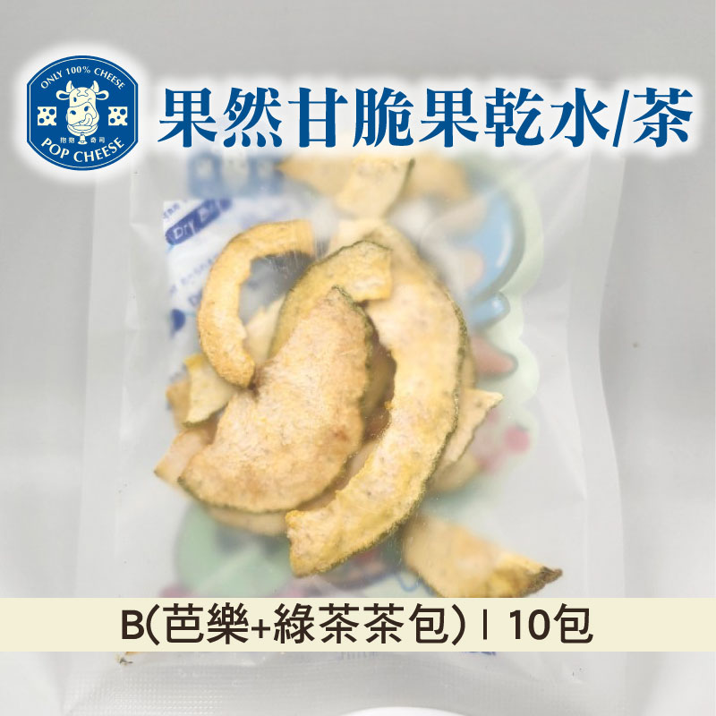 【抱抱奇司】果然甘脆果乾水/茶B(芭樂+綠茶茶包)10包入