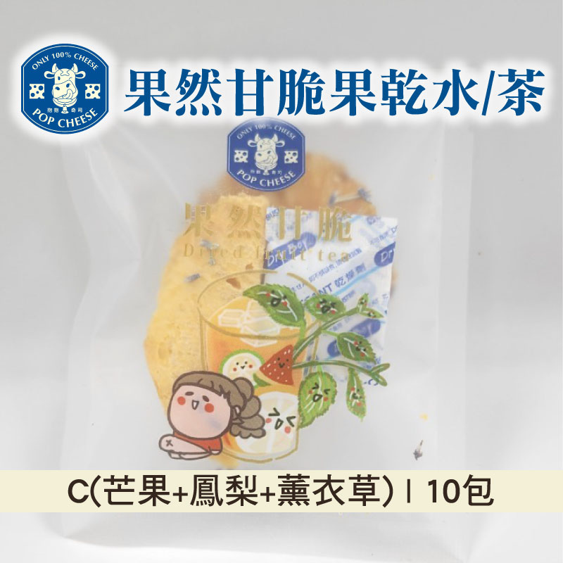 【抱抱奇司】果然甘脆果乾水/茶C(芒果+鳳梨+薰衣草)10包入