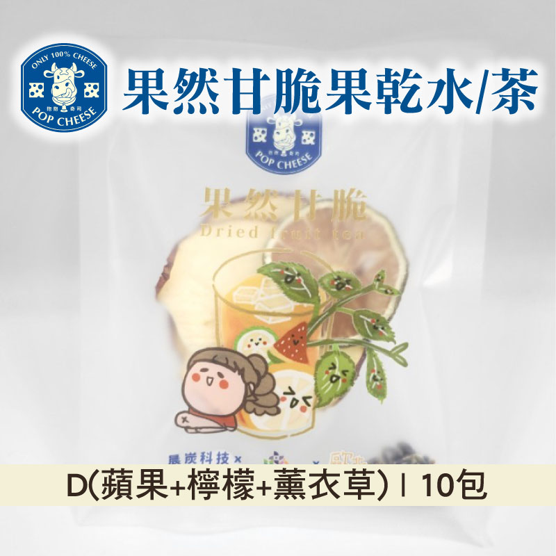 【抱抱奇司】果然甘脆果乾水/茶D(蘋果+檸檬+薰衣草)10包入