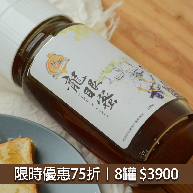 【夏日優惠】75折-程大哥的龍眼花蜜(8罐組)