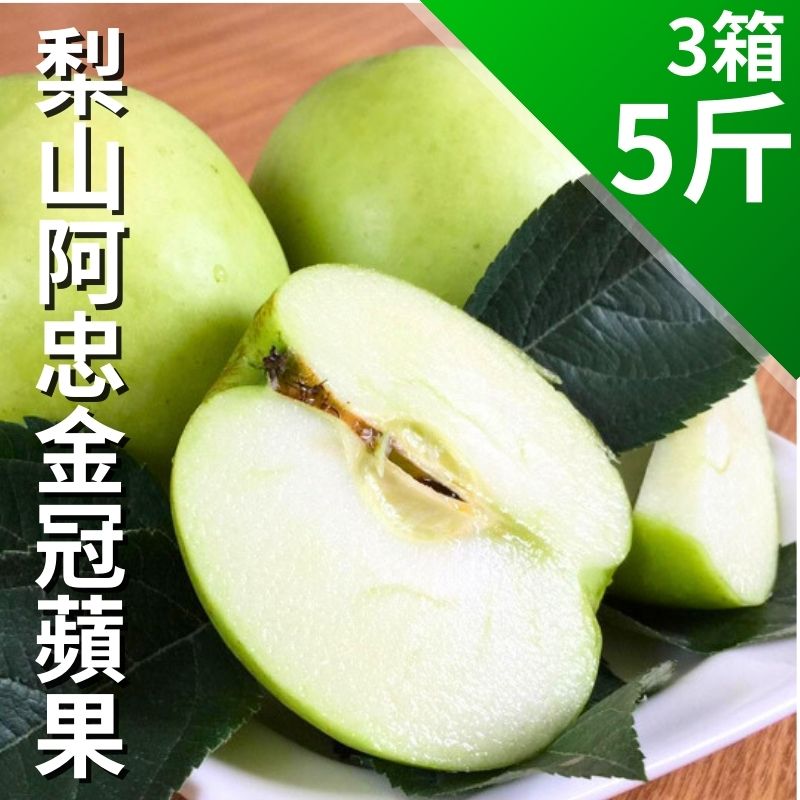 【大團購】梨山阿忠金冠蘋果5斤*3箱