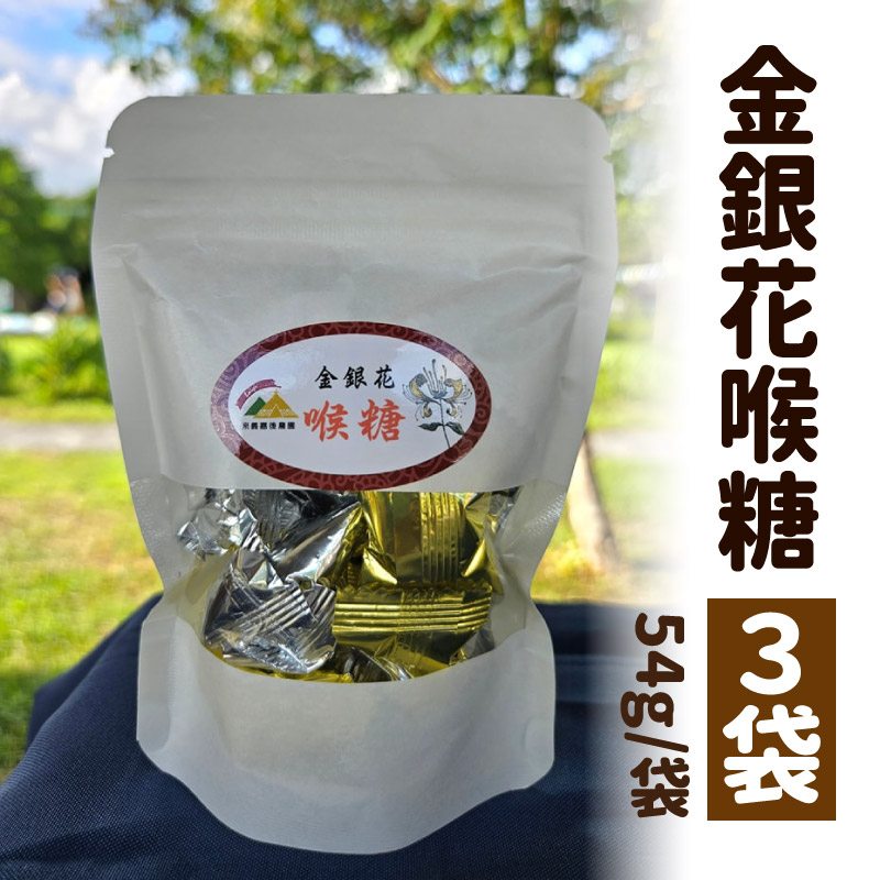 (3袋組)【922產銷班】金銀花喉糖54g/袋