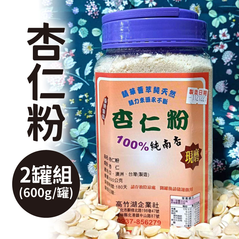 (2罐含運組)【高竹湖】杏仁粉(600g/罐)