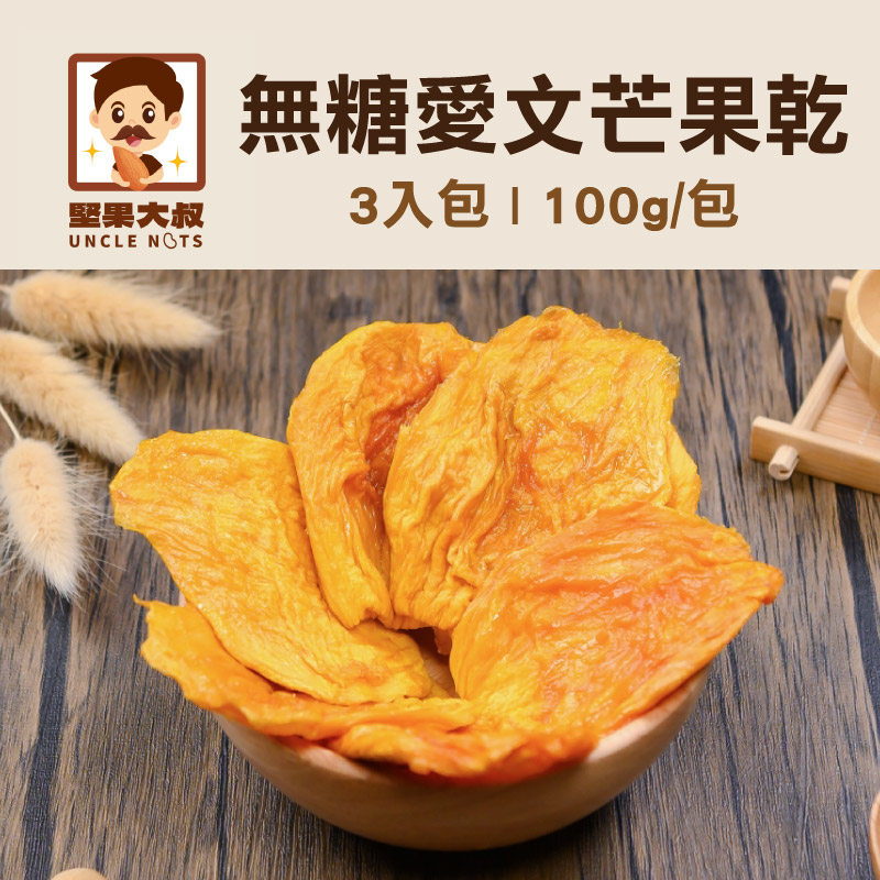 (3入組)【堅果大叔】無糖愛文芒果乾(100g)