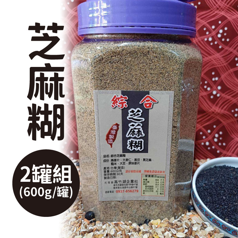 (2罐含運組)【高竹湖】芝麻糊(600g/罐)