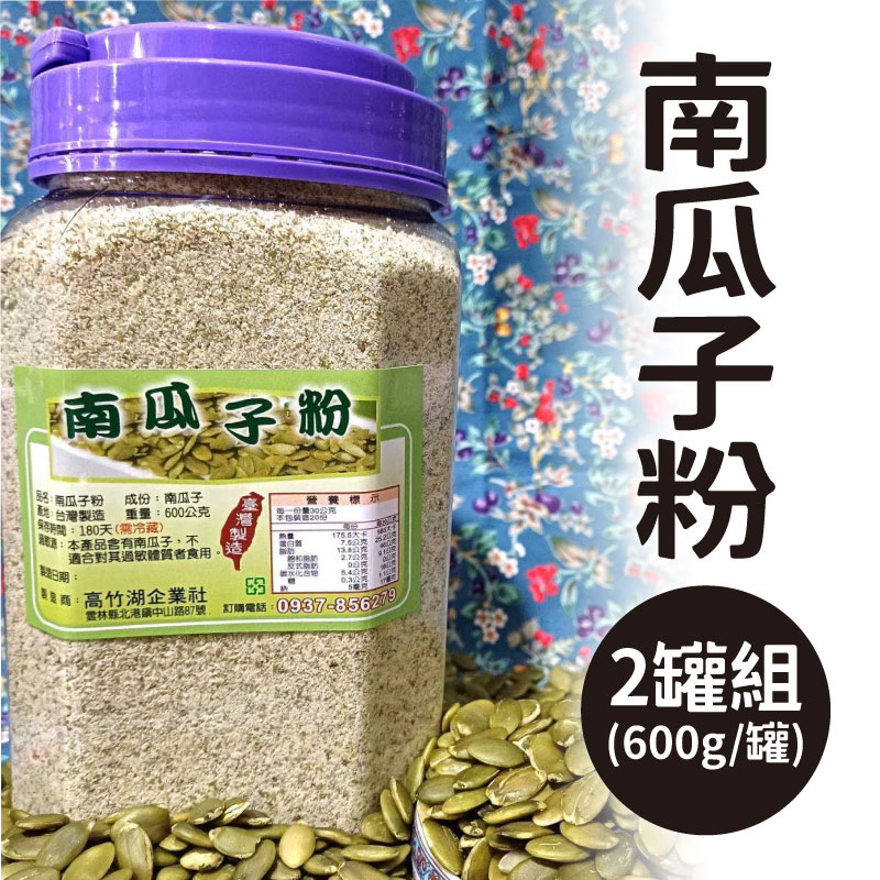 (2罐含運組)【高竹湖】南瓜子粉(600g/罐)