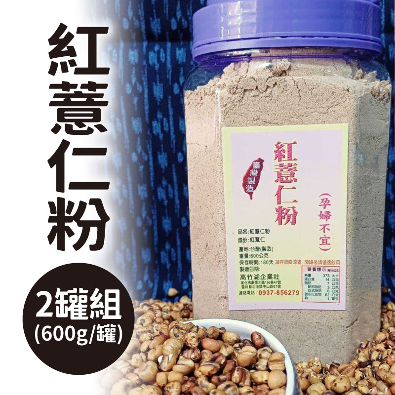 (2罐含運組)【高竹湖】紅薏仁粉(600g/罐)