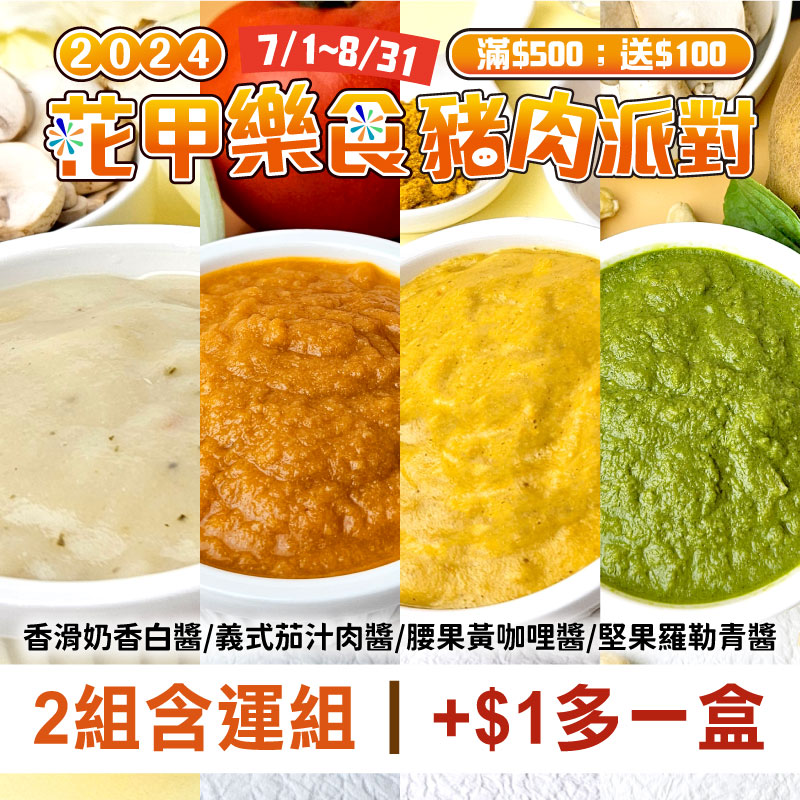 (2組含運組)【珍好食】醬醬好(100g*4入/組) (香滑奶香白醬/義式茄汁肉醬/腰果黃咖哩醬/堅果羅勒青醬)~銀髮友善