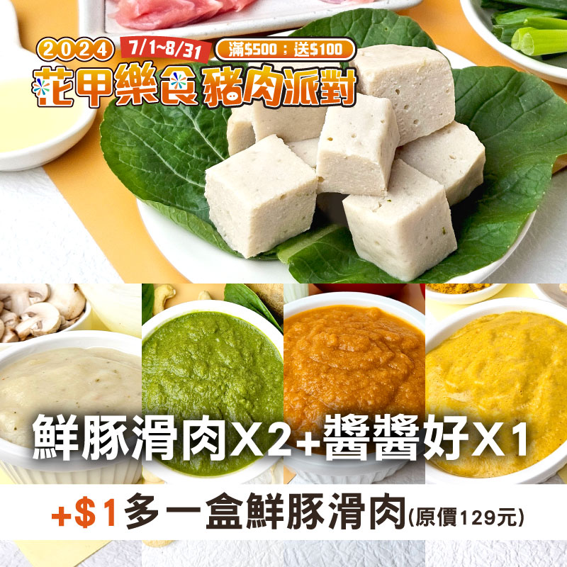 (+$1多一盒)(共3包含運組)【珍好食】鮮豚滑肉(100g包)X2+醬醬好(100g*4入組)X1~銀髮友善