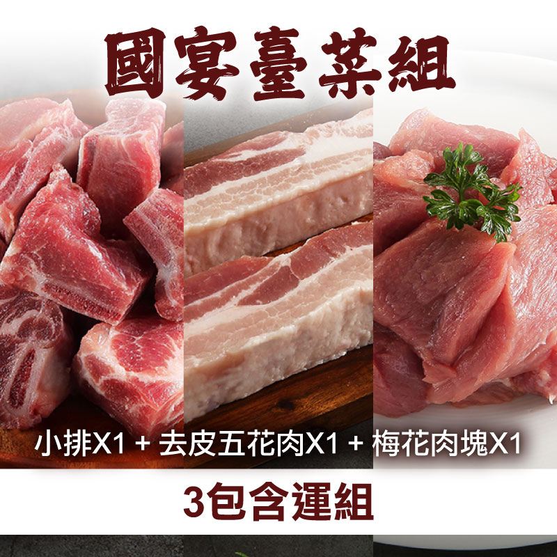 【香草豬】國宴臺菜組合:小排、去皮五花肉、梅花肉塊