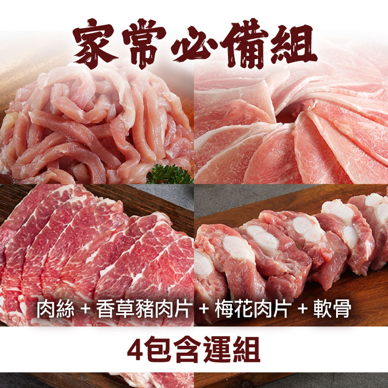 【香草豬】加常必備組合:肉絲、香草豬肉片、梅花肉片、軟骨