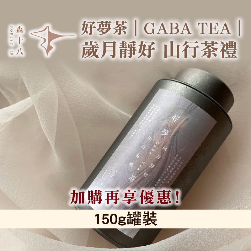 【森十八】好夢茶｜GABA TEA ｜歲月靜好 山行茶禮 150g罐裝