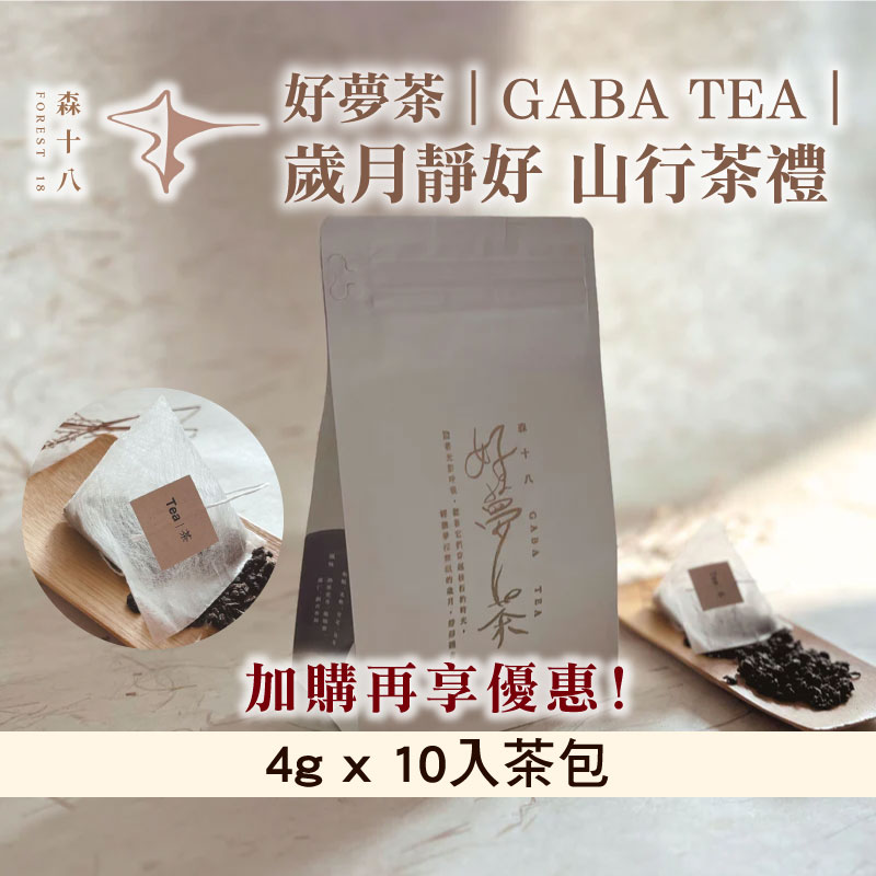 【森十八】好夢茶｜GABA TEA ｜歲月靜好 山行茶禮 4g x 10入茶包