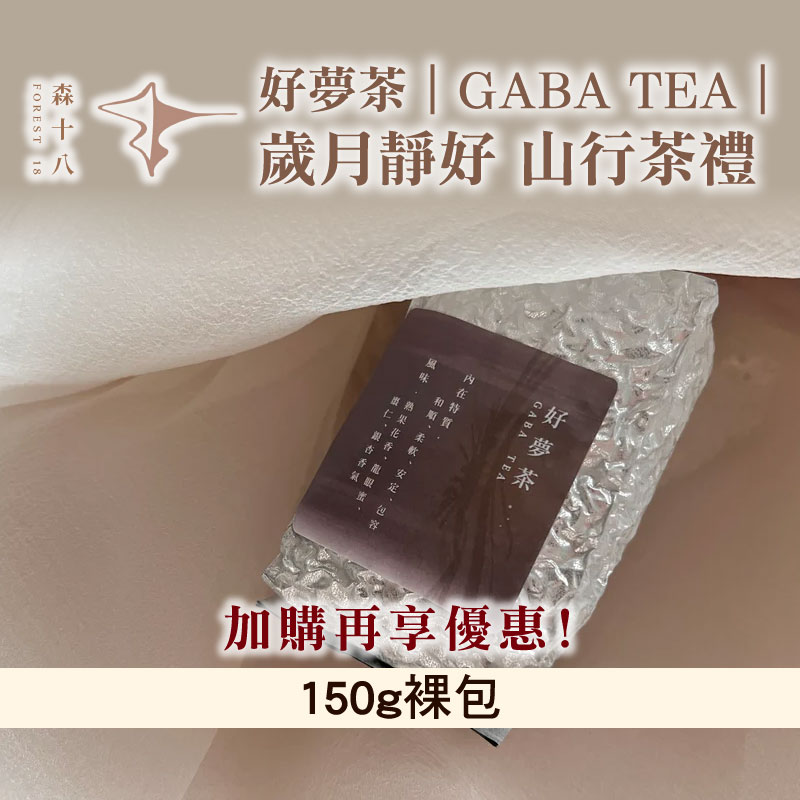 【森十八】好夢茶｜GABA TEA ｜歲月靜好 山行茶禮 150g裸包