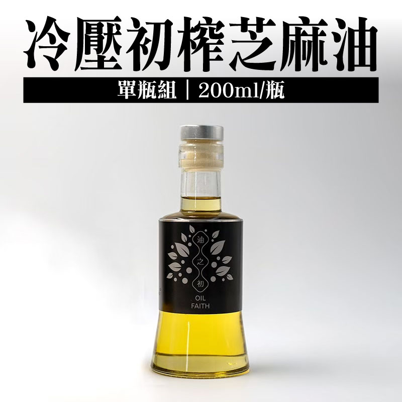 【油之初工坊】冷壓初榨芝麻油 200ml /瓶