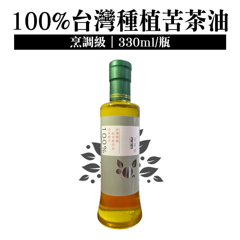 【油之初工坊】100%台灣種植苦茶油(烹調級) 330ml  /瓶