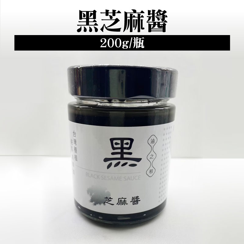 【油之初工坊】黑芝麻醬 200g /瓶