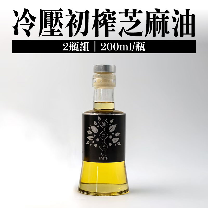 (2瓶含運組)【油之初工坊】冷壓初榨芝麻油 200ml /瓶