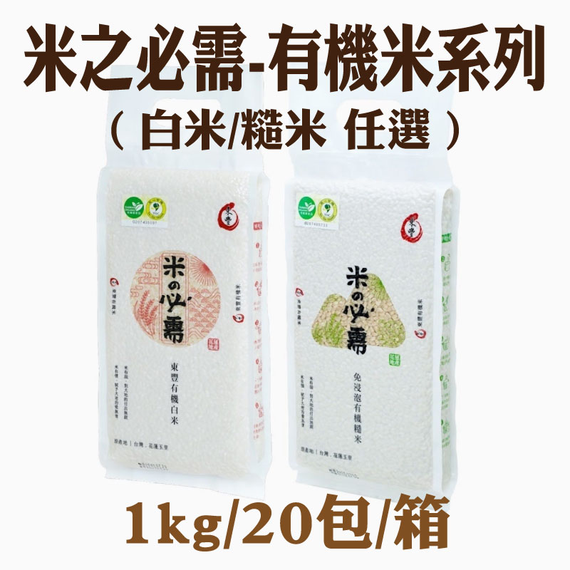 【東豐拾穗】米之必需-有機米系列(白米糙米任選)1kg/20包/箱