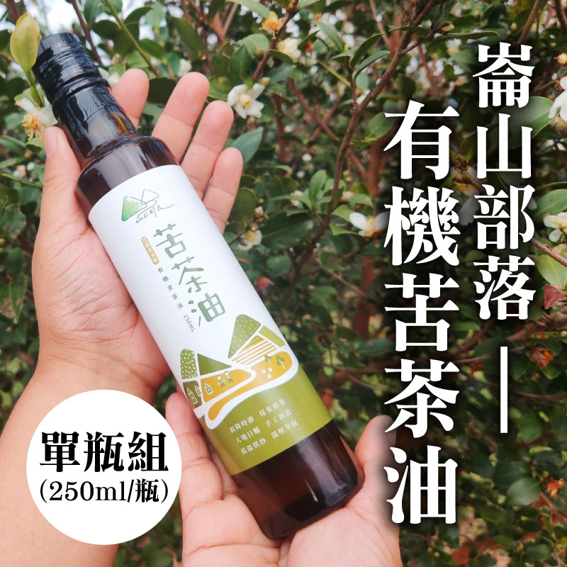 (單瓶組)【山上那良農場】崙山部落有機苦茶油250ml/瓶