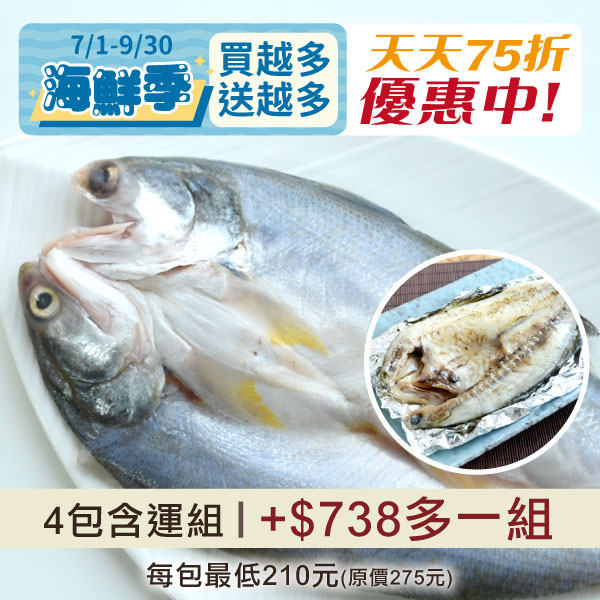 (天天75折)(4包含運組)薄鹽午仔魚一夜干(230g~260g/尾)~海鮮季