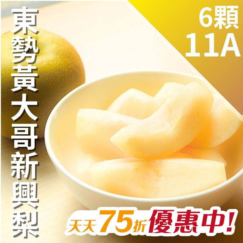 【天天75折】11A 東勢黃大哥新興梨(6顆)