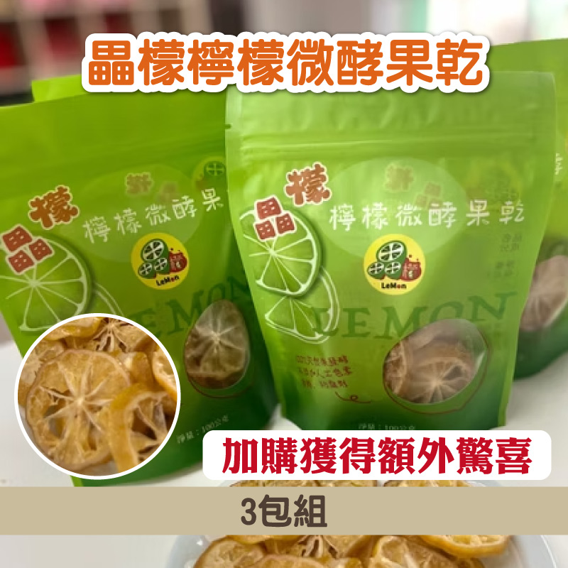 加購享優惠🍋 (3包組)【雷檬泰】畾檬檸檬微酵果乾🍪