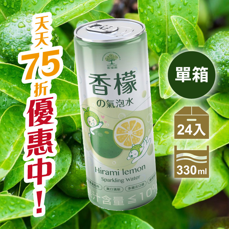 【天天75折】(單箱含運)香檬風味氣泡水330ml*24罐