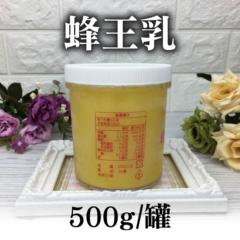 【國峯養蜂場】蜂王乳(500g)