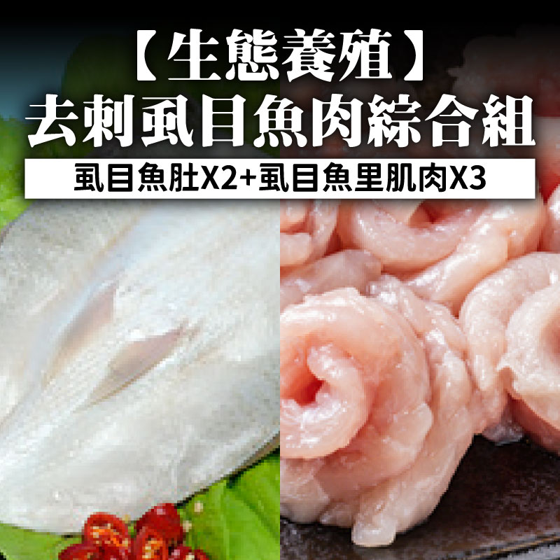 (5包組)【第一漁權會合作社】生態養殖去刺虱目魚肉綜合組