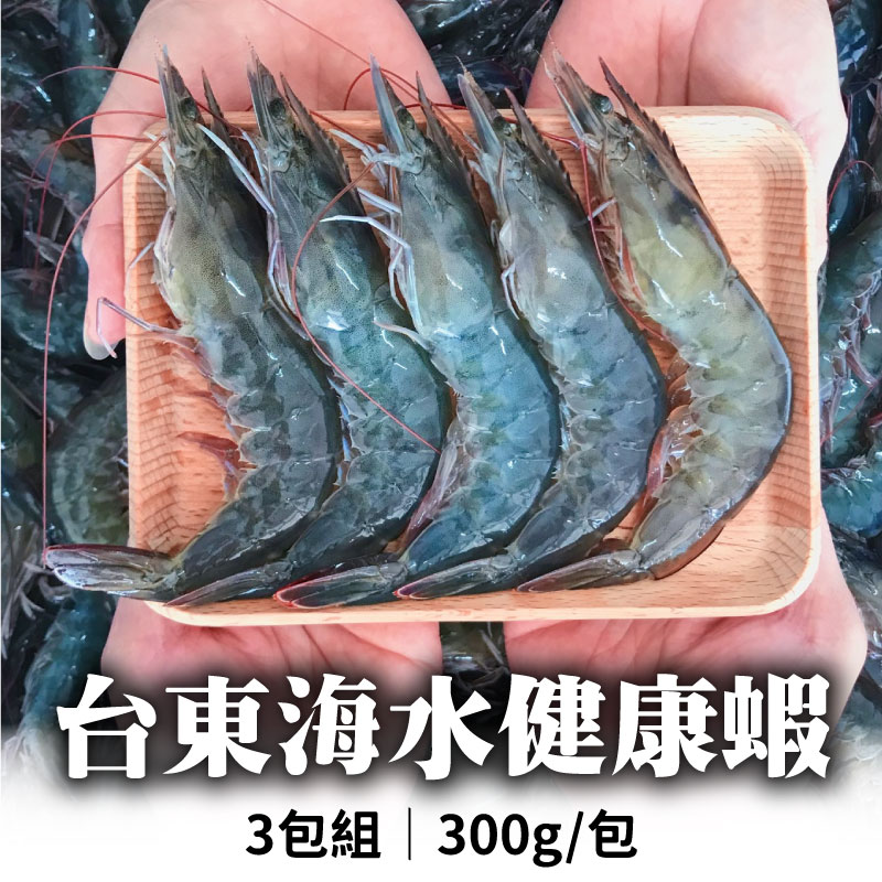 (3包組)【初蝦】台東海水健康蝦300g/包