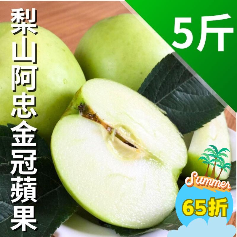 【單箱65折】梨山阿忠金冠蘋果5斤