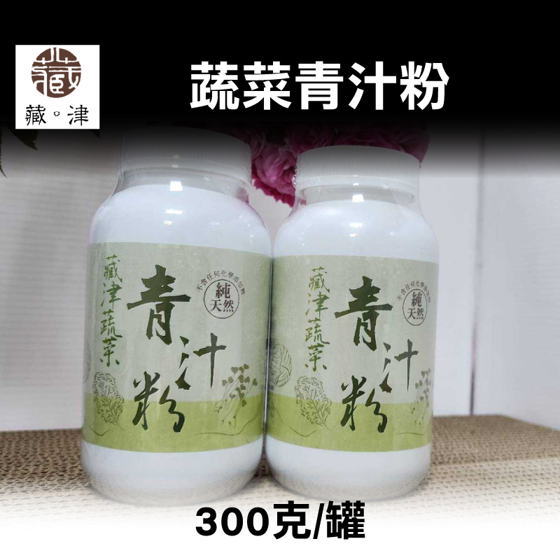 【藏津草研所】蔬菜青汁粉300克/罐