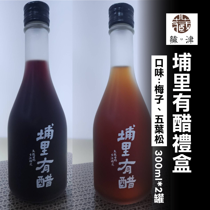 (2入綜合組)【藏津草研所】埔里有醋禮盒300ml/罐(口味:梅子、五葉松)