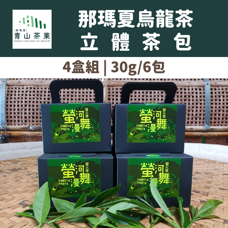 (4盒組)【那瑪夏-青山茶業】那瑪夏烏龍茶立體茶包(30g/6包)