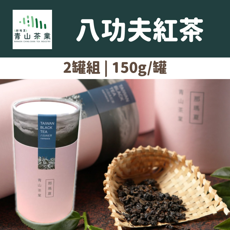 (2罐組)【那瑪夏-青山茶業】八功夫紅茶(150g/罐)