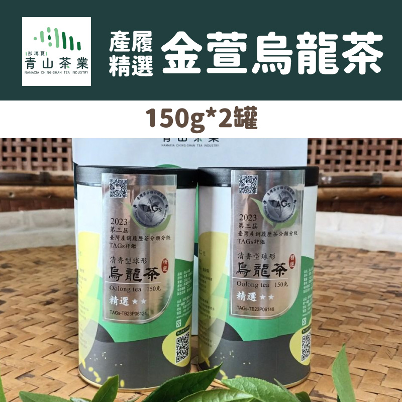 (產履精選)【那瑪夏-青山茶業】金萱烏龍茶(150g*2罐)