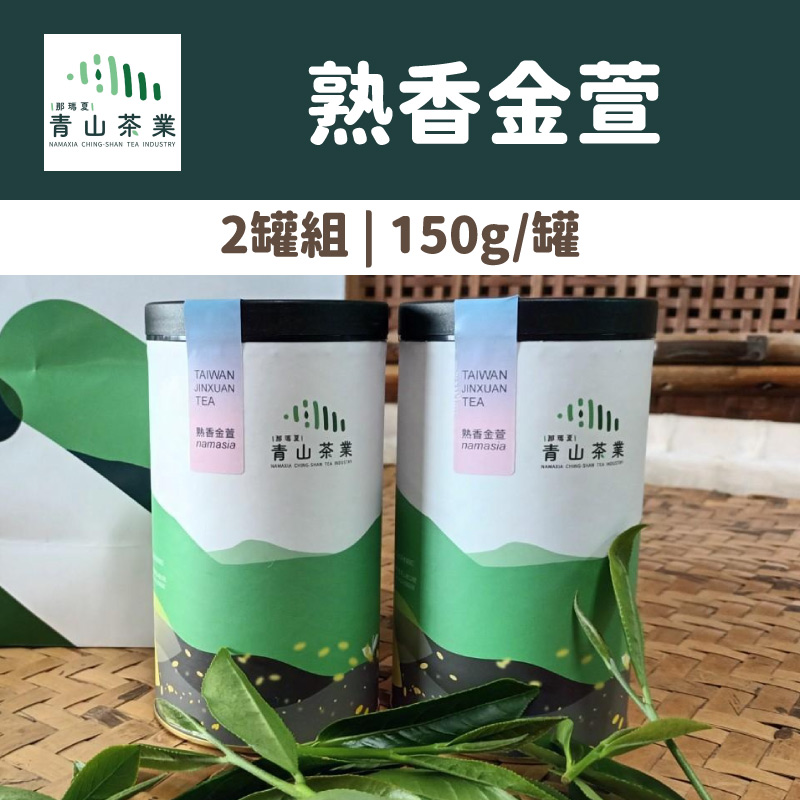 (2罐組)【那瑪夏-青山茶業】熟香金萱(150g/罐)